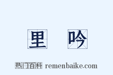 里閈吟是什么意思的图片